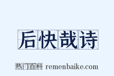 后快哉诗是什么意思的图片